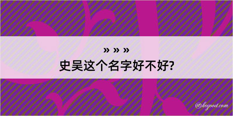 史吴这个名字好不好?