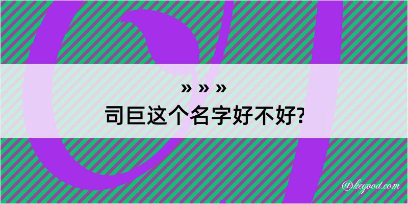 司巨这个名字好不好?