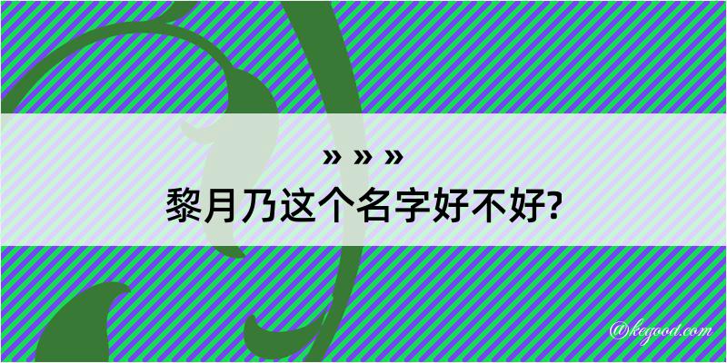 黎月乃这个名字好不好?