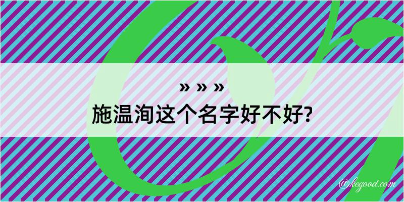 施温洵这个名字好不好?