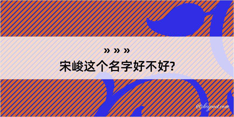 宋峻这个名字好不好?