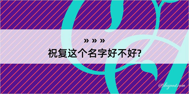 祝复这个名字好不好?