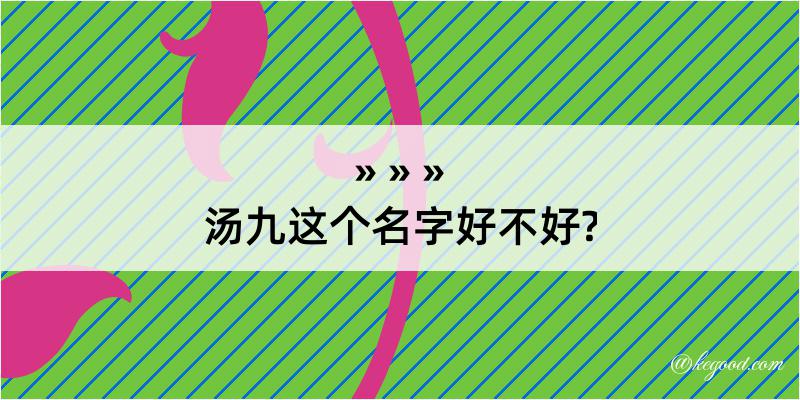 汤九这个名字好不好?