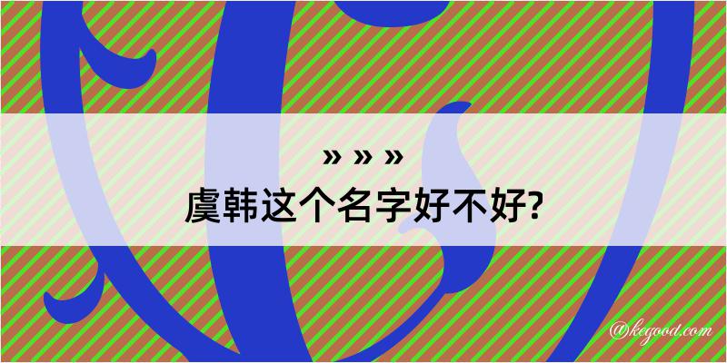 虞韩这个名字好不好?