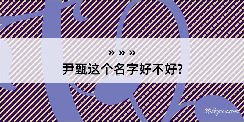 尹甄这个名字好不好?