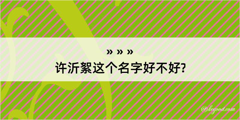 许沂絮这个名字好不好?