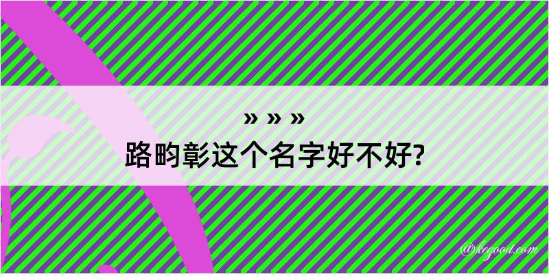 路畇彰这个名字好不好?