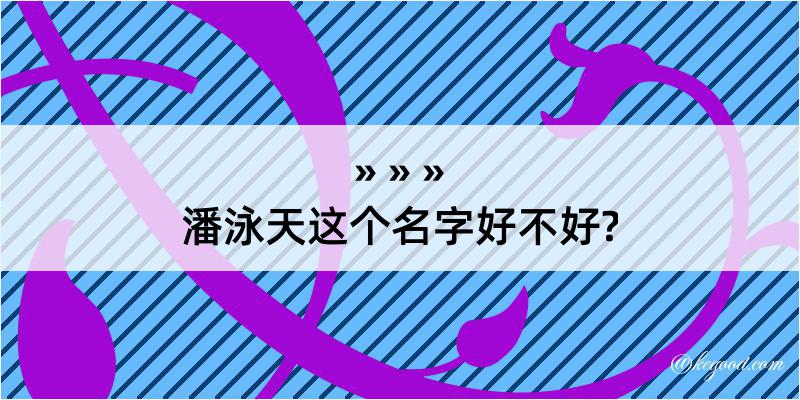 潘泳天这个名字好不好?