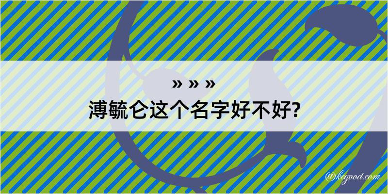 溥毓仑这个名字好不好?