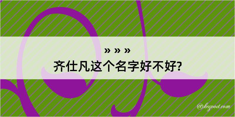 齐仕凡这个名字好不好?