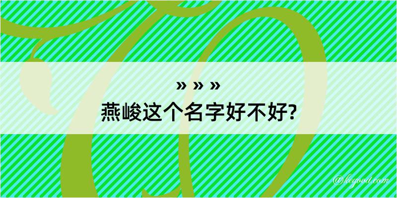 燕峻这个名字好不好?