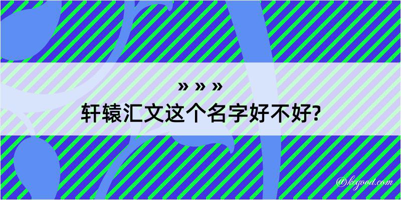 轩辕汇文这个名字好不好?