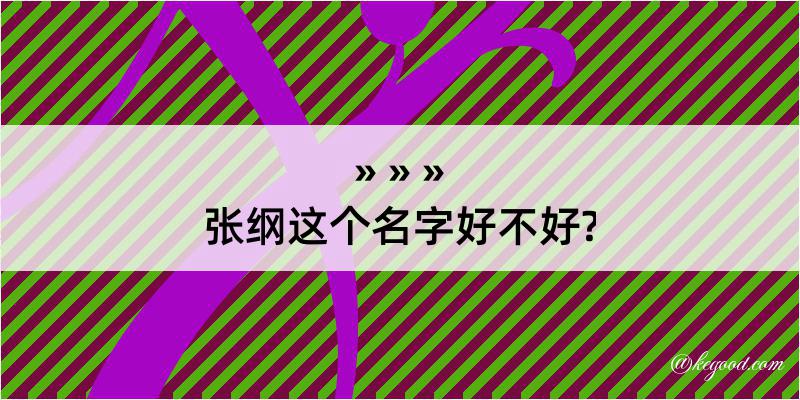 张纲这个名字好不好?