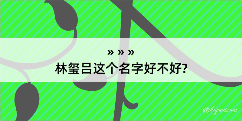 林玺吕这个名字好不好?