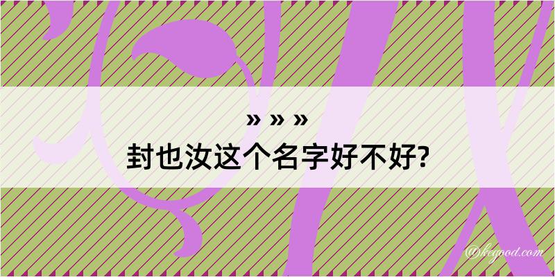 封也汝这个名字好不好?