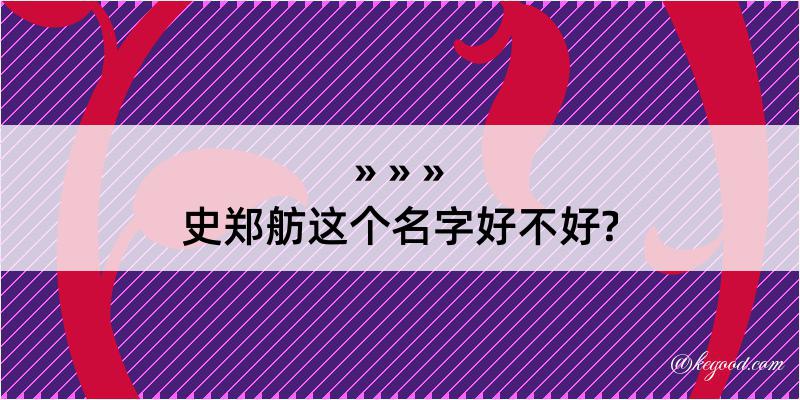 史郑舫这个名字好不好?