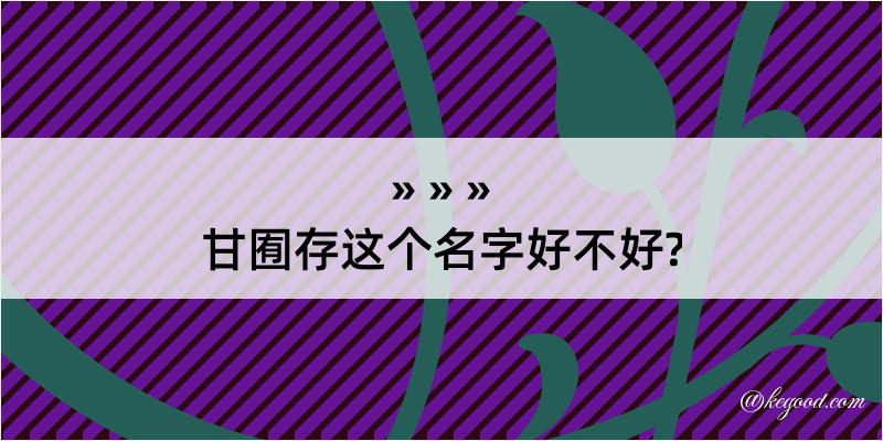 甘囿存这个名字好不好?