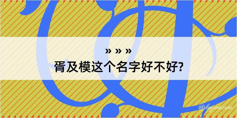 胥及模这个名字好不好?