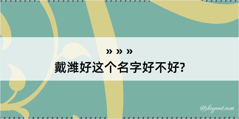 戴潍好这个名字好不好?