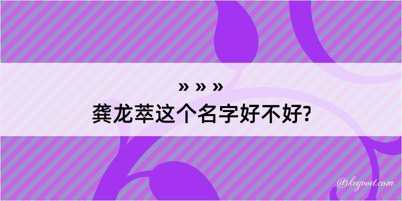 龚龙萃这个名字好不好?