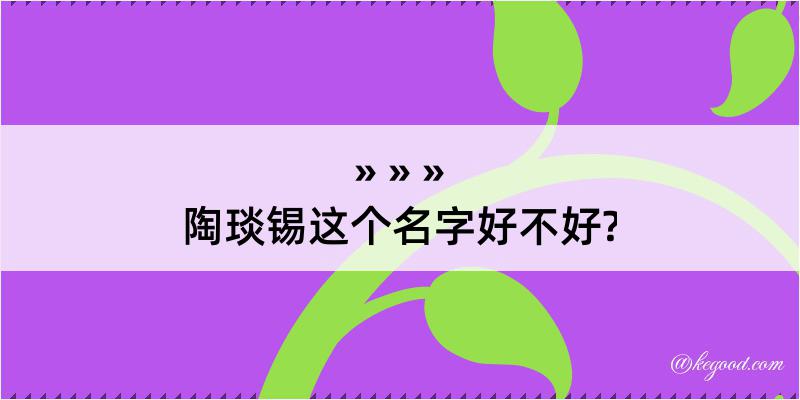 陶琰锡这个名字好不好?