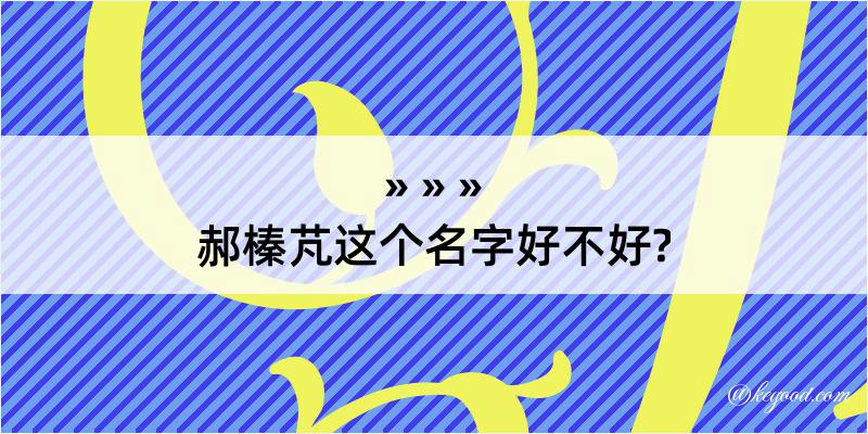 郝榛芃这个名字好不好?