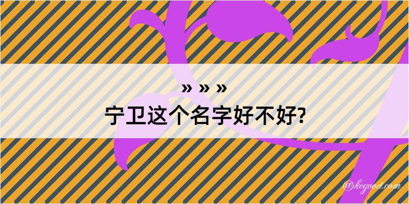 宁卫这个名字好不好?