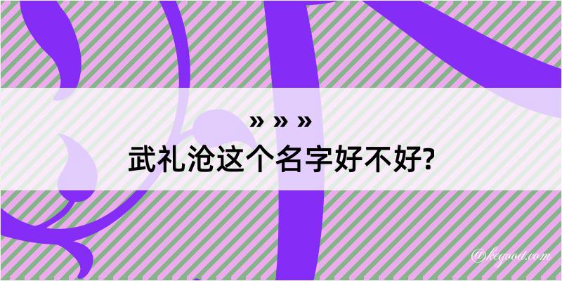 武礼沧这个名字好不好?