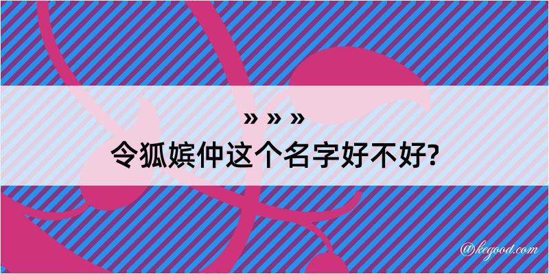 令狐嫔仲这个名字好不好?