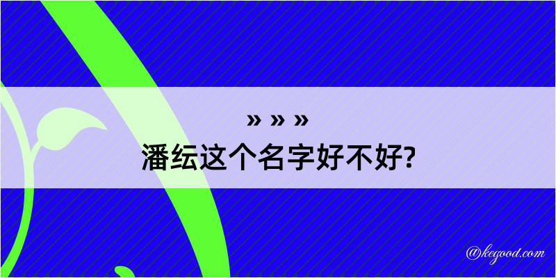 潘纭这个名字好不好?