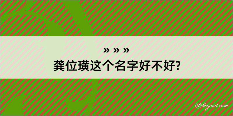 龚位璜这个名字好不好?