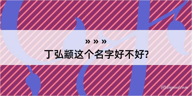 丁弘颛这个名字好不好?