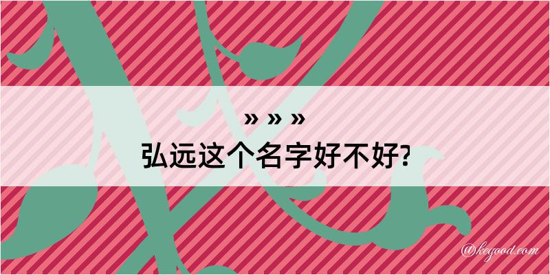 弘远这个名字好不好?