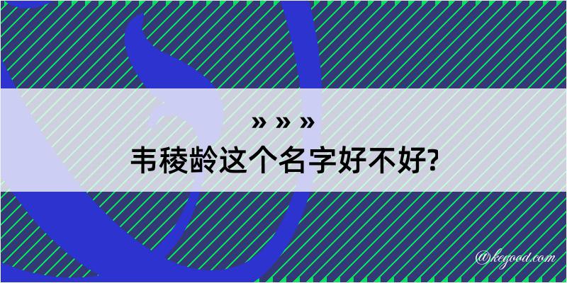 韦稜龄这个名字好不好?