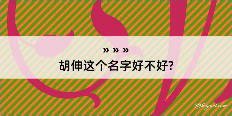 胡伸这个名字好不好?