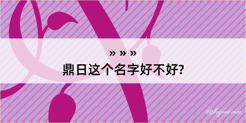 鼎日这个名字好不好?