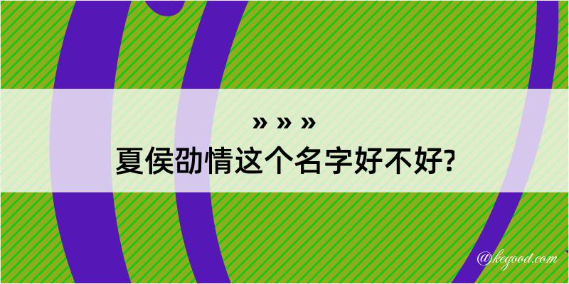 夏侯劭情这个名字好不好?