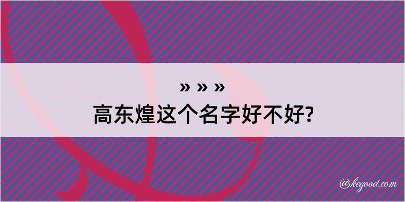 高东煌这个名字好不好?