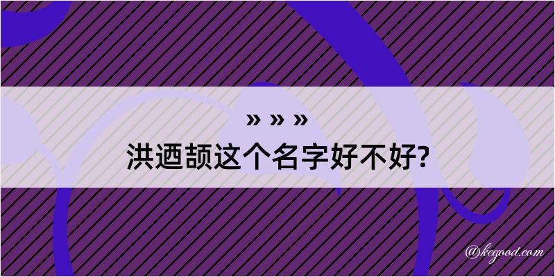 洪迺颉这个名字好不好?