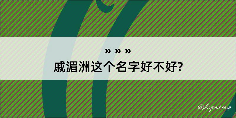 戚湄洲这个名字好不好?