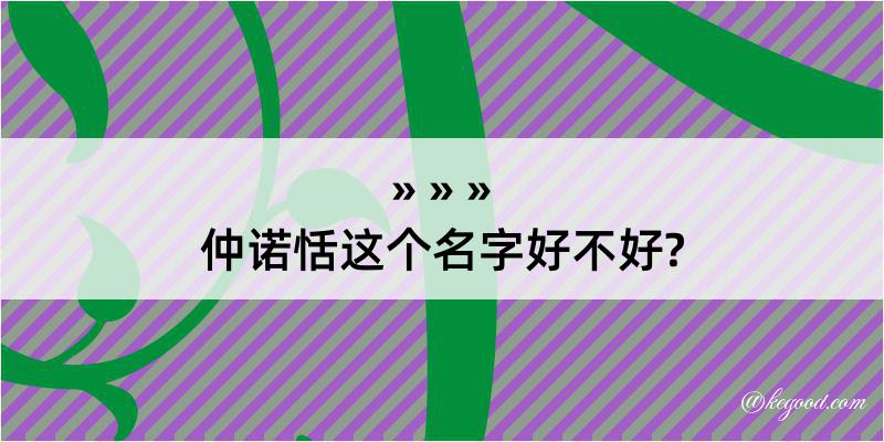 仲诺恬这个名字好不好?