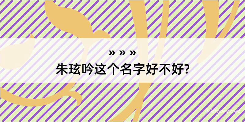 朱玹吟这个名字好不好?