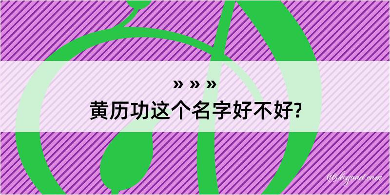 黄历功这个名字好不好?