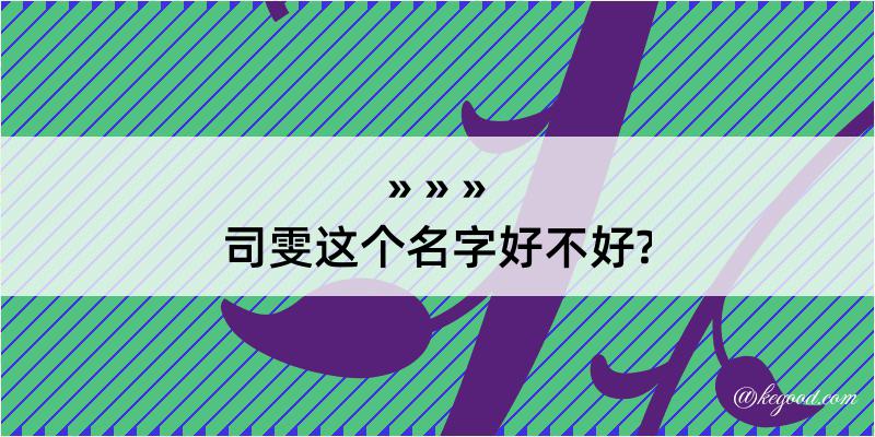 司雯这个名字好不好?