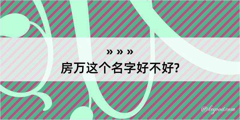 房万这个名字好不好?