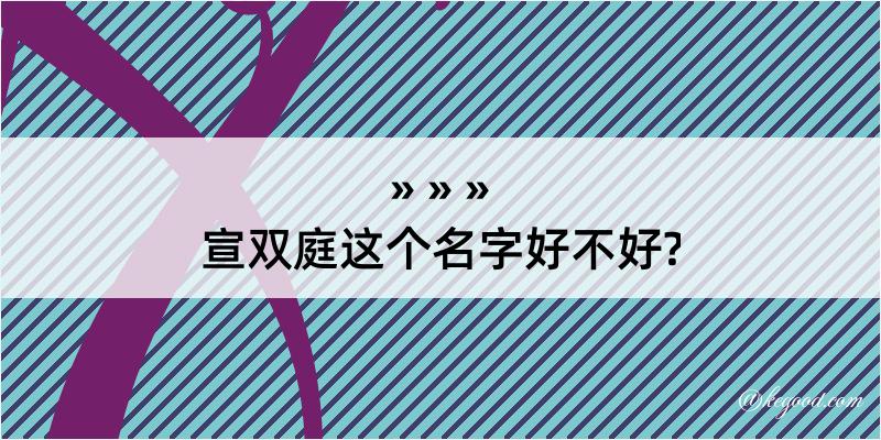 宣双庭这个名字好不好?