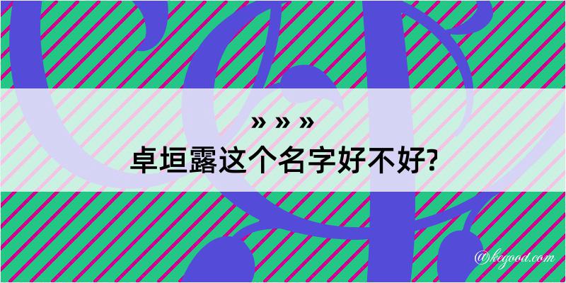 卓垣露这个名字好不好?