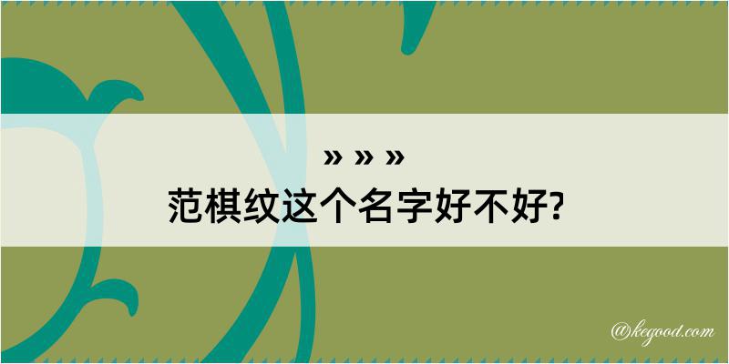 范棋纹这个名字好不好?