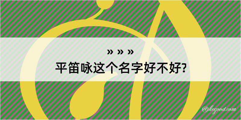 平笛咏这个名字好不好?