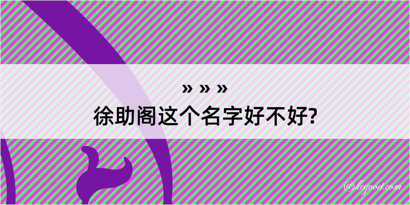 徐助阁这个名字好不好?